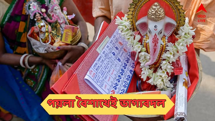 Poila Baisakh Astrology : সূর্যের এই গোচরের প্রভাব প্রায় ৩০ দিন কার্যকর থাকবে। অর্থাৎ সূর্য ১৫ মে পর্যন্ত মেষ রাশিতে অবস্থান করবে।