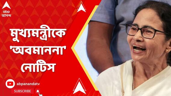 মুখ্যমন্ত্রীর বিরুদ্ধে আদালত অবমাননার অভিযোগ তুলে আইনি নোটিস স্বেচ্ছাসেবী সংস্থার