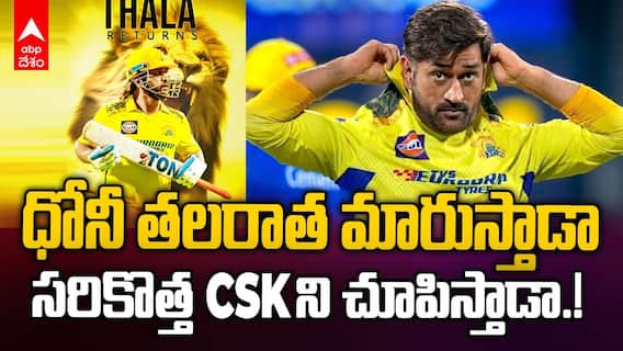 CSK vs KKR Match Preview IPL 2025 | KKR తో మ్యాచ్ నుంచి CSK కెప్టెన్ గా ధోని | ABP Desam