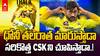 CSK vs KKR Match Preview IPL 2025 | KKR తో మ్యాచ్ నుంచి CSK కెప్టెన్ గా ధోని | ABP Desam