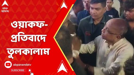 মধ্যমগ্রামে ওয়াকফ-প্রতিবাদে তুলকালাম, বিক্ষোভের মুখে মন্ত্রী
