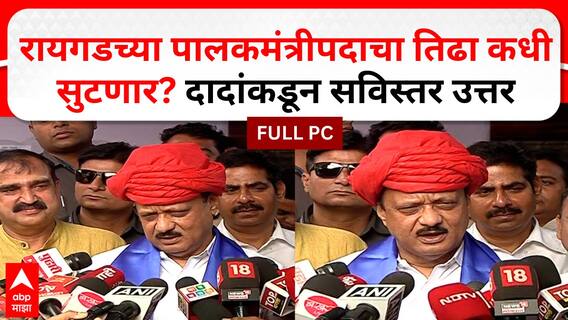 Ajit Pawar Pune PC : रायगडच्या पालकमंत्रिपदाचा तिढा कधी सुटणार? दादांकडून सविस्तर उत्तर
