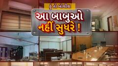 Hun To Bolish: હું તો બોલીશ: આ બાબુઓ નહીં સુધરે !