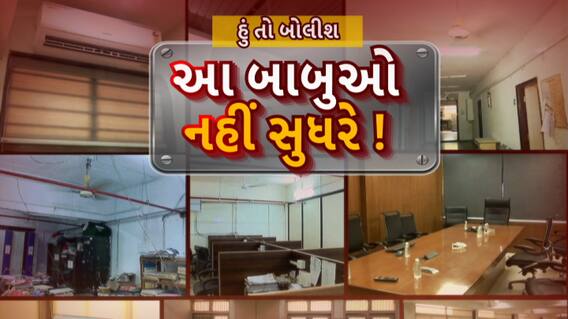 Hun To Bolish: હું તો બોલીશ: આ બાબુઓ નહીં સુધરે !