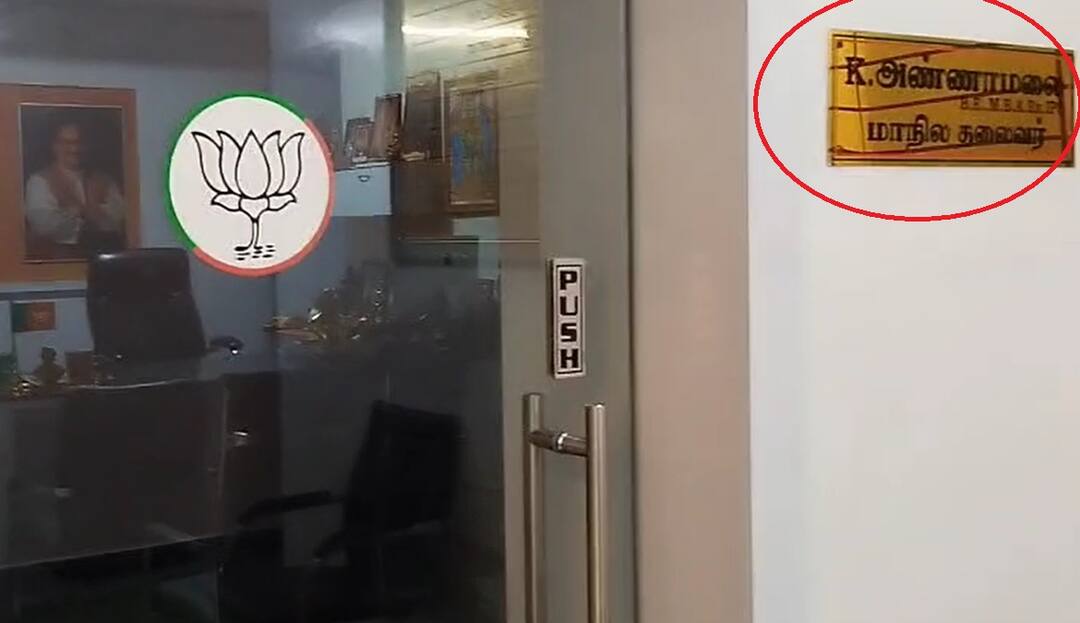 Nainar Nagendran: பாஜக தலைவரான நயினார் நாகேந்திரன்; அண்ணாமலை பெயர்ப்பலகை அழிப்பு? நடந்தது என்ன? Nainar Nagendran Appointed as TN BJP Chief Annamalai Nameplate Scribbled Over What Really Happened Nainar Nagendran: பாஜக தலைவரான நயினார் நாகேந்திரன்; அண்ணாமலை பெயர்ப்பலகை அழிப்பு? நடந்தது என்ன?