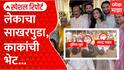 Jay Pawar Special Report : Ajit Pawar यांच्य लेकाचा साखरपुडा, संपूर्ण पवार कुटुंबिय एकाच छताखाली