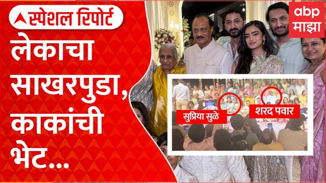 Jay Pawar Special Report : Ajit Pawar यांच्य लेकाचा साखरपुडा, संपूर्ण पवार कुटुंबिय एकाच छताखाली