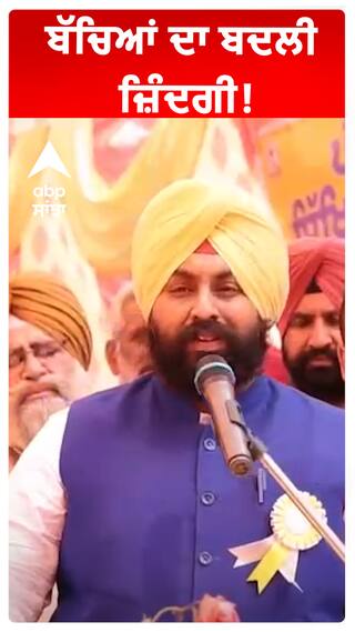 ਬੱਚਿਆਂ ਦਾ ਬਦਲੀ ਜ਼ਿੰਦਗੀ!