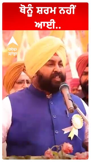 ਥੋਨੂੰ ਸ਼ਰਮ ਨਹੀਂ ਆਈ..