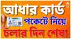আর হাতে নিয়ে ঘুরতে হবে না আধারের কপি ! এসে গেল নতুন অ্যাপ I কাজ করবে কীভাবে?