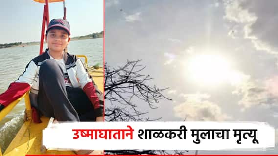 मोठी बातमी! उष्माघाताचा पहिला बळी विदर्भात; 12 वर्षीय शाळकरी मुलाचा मृत्यू, प्रशासन अलर्ट मोडवर