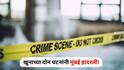 Mumbai Crime : जागेच्या मालकी हक्कावरून एकाला संपवलं, तर पूर्व वैमनस्यातून मेहुण्याने काढला बहिणीच्या नवऱ्याचा काटा; हत्येच्या दोन घटनांनी मुंबई हादरली!