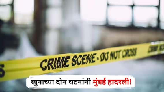 Mumbai Crime : जागेच्या मालकी हक्कावरून एकाला संपवलं, तर पूर्व वैमनस्यातून मेहुण्याने काढला बहिणीच्या नवऱ्याचा काटा; हत्येच्या दोन घटनांनी मुंबई हादरली!