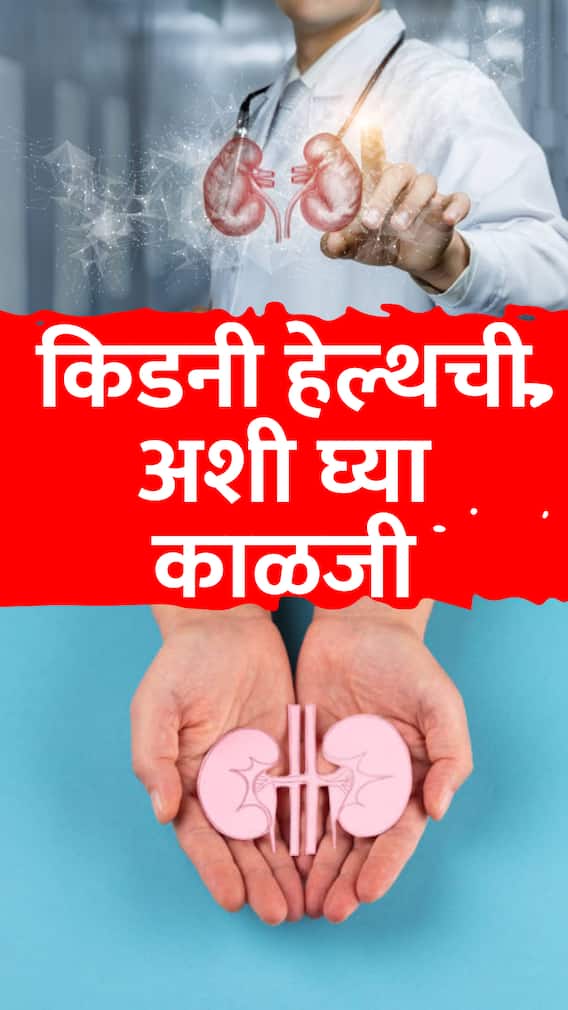 किडनी हेल्थची अशी घ्या काळजी; काय खावे आणि काय टाळावे?