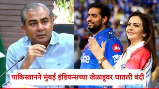 IPL 2025: पाकिस्तान क्रिकेट बोर्डाने अंबानींशी घेतला पंगा; मुंबई इंडियन्सच्या खेळाडूवर घातली बंदी