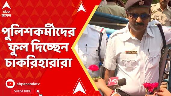 SSC ভবনের সামনে চলছে রিলে অনশন। পুলিশকর্মীদের ফুল দিচ্ছেন চাকরিহারারা