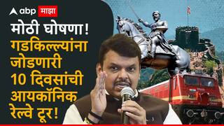 महाराष्ट्रात गडकिल्ल्यांचे पर्यटन, 10 दिवसांची आयकॉनिक रेल्वेटूर सुरू होणार; मुख्यमंत्र्यांची मोठी घोषणा