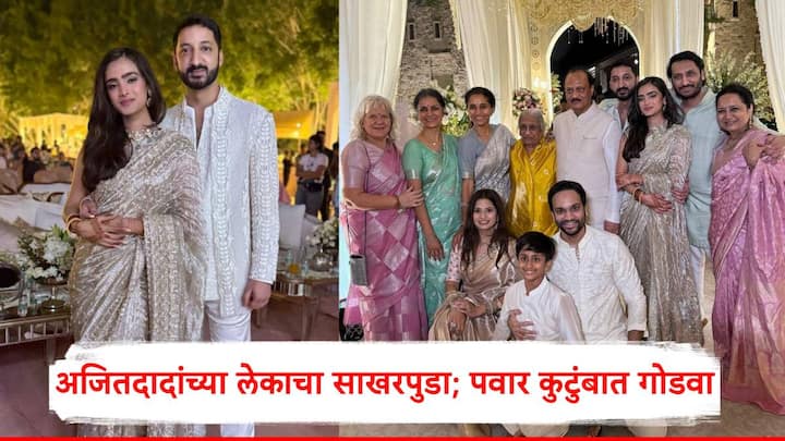 Ajit Pawar-Sharad Pawar: उपमुख्यमंत्री अजित पवारांचे धाकटे चिरंजीव जय यांचा उद्योजक प्रवीण पाटील यांची कन्या ऋतुजा पाटील यांचा काल (10 एप्रिल) साखरपुडा पार पडला.
