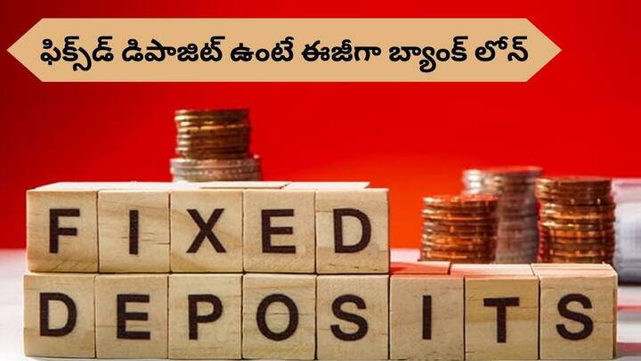 If you have a fixed deposit you can easily have an overdraft these are the interest rates at various banks Loan Against FD: ఫిక్స్‌డ్‌ డిపాజిట్‌ ఉంటే ఈజీగా లోన్‌, ఎఫ్‌డీని రద్దు చేసే పని లేదు