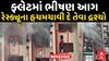 Ahmedabad Fire : અમદાવાદના રહેણાંક ફ્લેટમાં લાગી ભીષણ આગ , રેસ્ક્યૂના હચમચાવી દે તેવા દ્રશ્યો