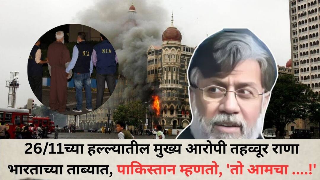 Tahawwur Rana: 15 वर्षांच्या अथक प्रयत्नानंतर 26/11च्या हल्ल्यातील मुख्य आरोपी तहव्वूर राणा भारताच्या ताब्यात, पाकिस्तान म्हणतो, 'तो आमचा....!' After 15 years efforts Tahawwur Rana the main accused in the 26/11 attacks is in Indian custody Pakistans big statement on this Tahawwur Rana: 15 वर्षांच्या अथक प्रयत्नानंतर 26/11च्या हल्ल्यातील मुख्य आरोपी तहव्वूर राणा भारताच्या ताब्यात, पाकिस्तान म्हणतो, 'तो आमचा....!'