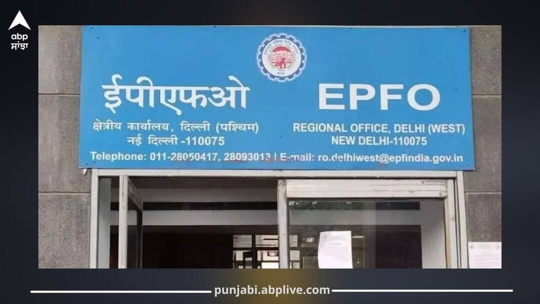 Big Relief for PF Holders! EPFO Launches New Service to Benefit Millions PF ਧਾਰਕਾਂ ਲਈ ਵੱਡੀ ਖੁਸ਼ਖਬਰੀ! EPFO 'ਚ ਸ਼ੁਰੂ ਹੋਈ ਨਵੀਂ ਸੇਵਾ, ਕਰੋੜਾਂ ਲੋਕਾਂ ਨੂੰ ਮਿਲੇਗਾ ਫਾਇਦਾ