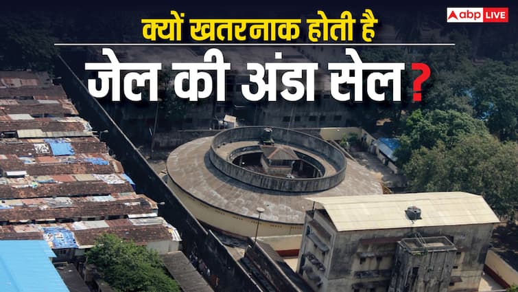 anda cell in jail why it is considered as the most dangerous know the reason behind it जेल में अंडा सेल को क्यों कहते हैं सबसे ज्यादा भयानक, क्या है इसकी वजह?