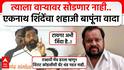 Eknath Shinde On Shahaji Bapu : त्याला वाऱ्यावर सोडणार नाही..,एकनाथ शिंदेंचा शहाजी बापूंना वादा
