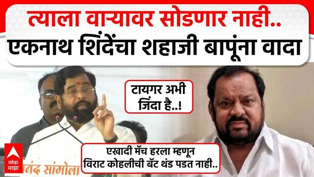 Eknath Shinde On Shahaji Bapu : त्याला वाऱ्यावर सोडणार नाही..,एकनाथ शिंदेंचा शहाजी बापूंना वादा