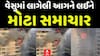 Surat Vesu Fire: સુરતના વેસુમાં લાગેલી આગને લઈને સૌથી મોટા સમાચાર