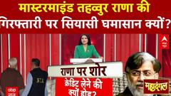 Tahawwur Rana Extradition: मास्टरमाइंड तहव्वुर राणा की गिरफ्तारी पर सियासी घमासान क्यों? |Mahadangal |ABP