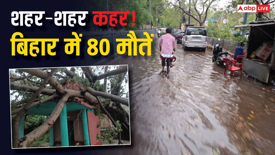 सावधान! अगले 24 घंटे बिहार के लिए महत्वपूर्ण, नीतीश सरकार ने माना- दो दिन में 80 जानें गईं IMD Weather Alert Next 24 Hours are Crucial for Bihar 80 People Died in 48 Hours सावधान! अगले 24 घंटे बिहार के लिए महत्वपूर्ण, नीतीश सरकार ने माना- दो दिन में 80 जानें गईं