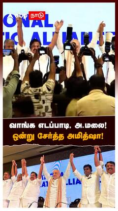 வாங்க எடப்பாடி அண்ணாமலை! ஒன்று சேர்த்த அமித்ஷா! : ADMK BJP Alliance
