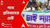 SSC: যাঁরা সমাজ গড়ার কারিগর, তাঁদের ওপরই পুলিশের নির্মম লাঠিচার্জ!প্রতিবাদে গর্জে উঠেছে নাগরিক সমাজ