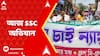 SSC Case: চাকরি বাতিলকাণ্ডে তোলপাড়, মহামিছিলের পর আজ SSC ভবন অভিযান | ABP Ananda Live