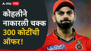 Virat Kohli : किंग कोहलीने नाकारली चक्क 300 कोटी ऑफर, IPL दरम्यान घेतलेला मोठा निर्णय! आता विराट 'या' व्यक्तीसोबत करणार भागीदारी