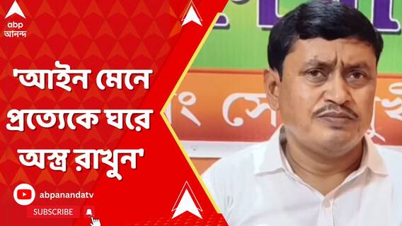 'আইন মেনে প্রত্যেকে ঘরে অস্ত্র রাখুন', বিতর্কিত মন্তব্য BJP বিধায়কের
