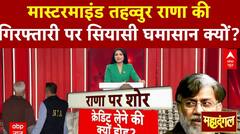 Tahawwur Rana Extradition: मास्टरमाइंड तहव्वुर राणा की गिरफ्तारी पर सियासी घमासान क्यों? |Mahadangal