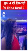 ਧੂਮ 4 ਦੀ ਤਿਆਰੀ 'ਚ Esha Deol ?