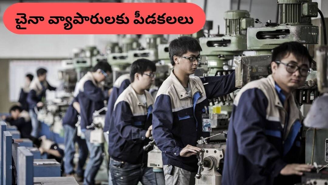 Chinese traders not received a single order from America due to US China Reciprocal Tariff War Trump Tariff Impact: అమెరికా నుంచి ఒక్క ఆర్డర్ లేదు, నిద్రలేని రాత్రులు గడుపుతున్న చైనీయులు
