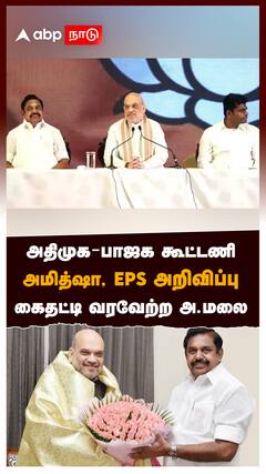 அதிமுக - பாஜக கூட்டணி! அமித்ஷா -EPS அறிவிப்பு! கைதட்டி வரவேற்ற அண்ணாமலை! : ADMK BJP Alliance