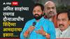 Raigad Guardian minister: भरत गोगावलेंना पालकमंत्रिपद मिळालं नाहीत तर मोठा उठाव होईल, अमित शाहांच्या रायगड दौऱ्याआधीच शिंदेंच्या आमदाराचा इशारा