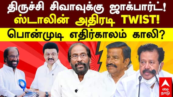 Trichy Siva: திருச்சி சிவாவுக்கு ஜாக்பார்ட்! ஸ்டாலின் அதிரடி Twist பொன்முடி எதிர்காலம் காலி?Ponmudi