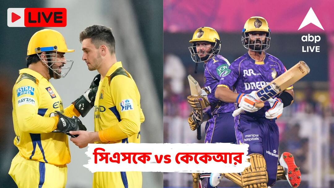 IPL 2025 CSK vs KKR Live Score Update MS Dhoni comeback as captain Ajinkya Rahane Chennai Super Kings Kolkata Knight Riders CSK vs KKR: ৫৯ বল বাকি থাকতে ধোনিদের ৮ উইকেটে উড়িয়ে দিল শাহরুখের দল, ম্যাচের লাইভ আপডেট