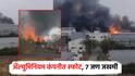 उमरेडच्या ॲल्युमिनियम कंपनीत भीषण स्फोट; 7 ते 8 कामगार जखमी, स्थानिकांनी घेतली धाव
