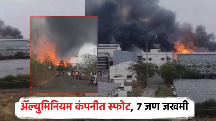 नागपूर जिल्ह्यातील उमरेडच्या ॲल्युमिनियम कंपनीत भीषण स्फोट झाल्याची घटना घडली आहे.