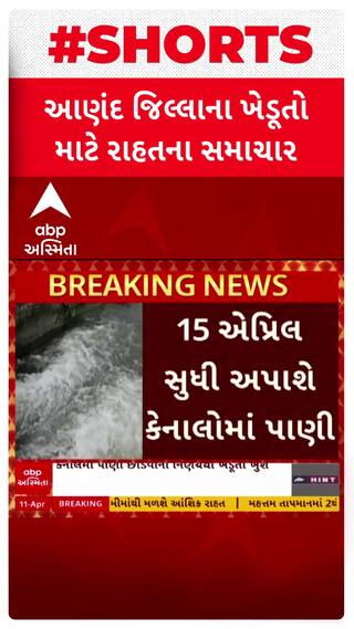 Anand: જિલ્લાના ખેડૂતો માટે સારા સમાચાર, ઉનાળુ પાક માટે છોડાયુ 800 ક્યુસેક પાણી| Abp Asmita