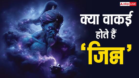 Jinn: क्या जिन्न वाकई होते हैं? कुरान और हदीस में जिन्न से जुड़े 7 चौंकाने वाले रहस्य