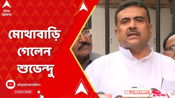 হাইকোর্টের অনুমতি নিয়ে মোথাবাড়ি গেলেন শুভেন্দু