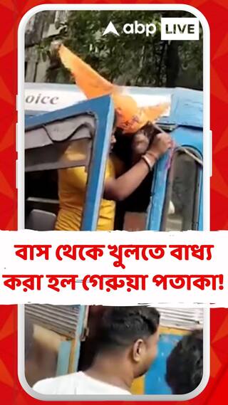 কলকাতার বাস থেকে খুলতে বাধ্য করা হল গেরুয়া পতাকা ! গর্জে উঠলেন শুভেন্দু, অমিত মালব্যরা